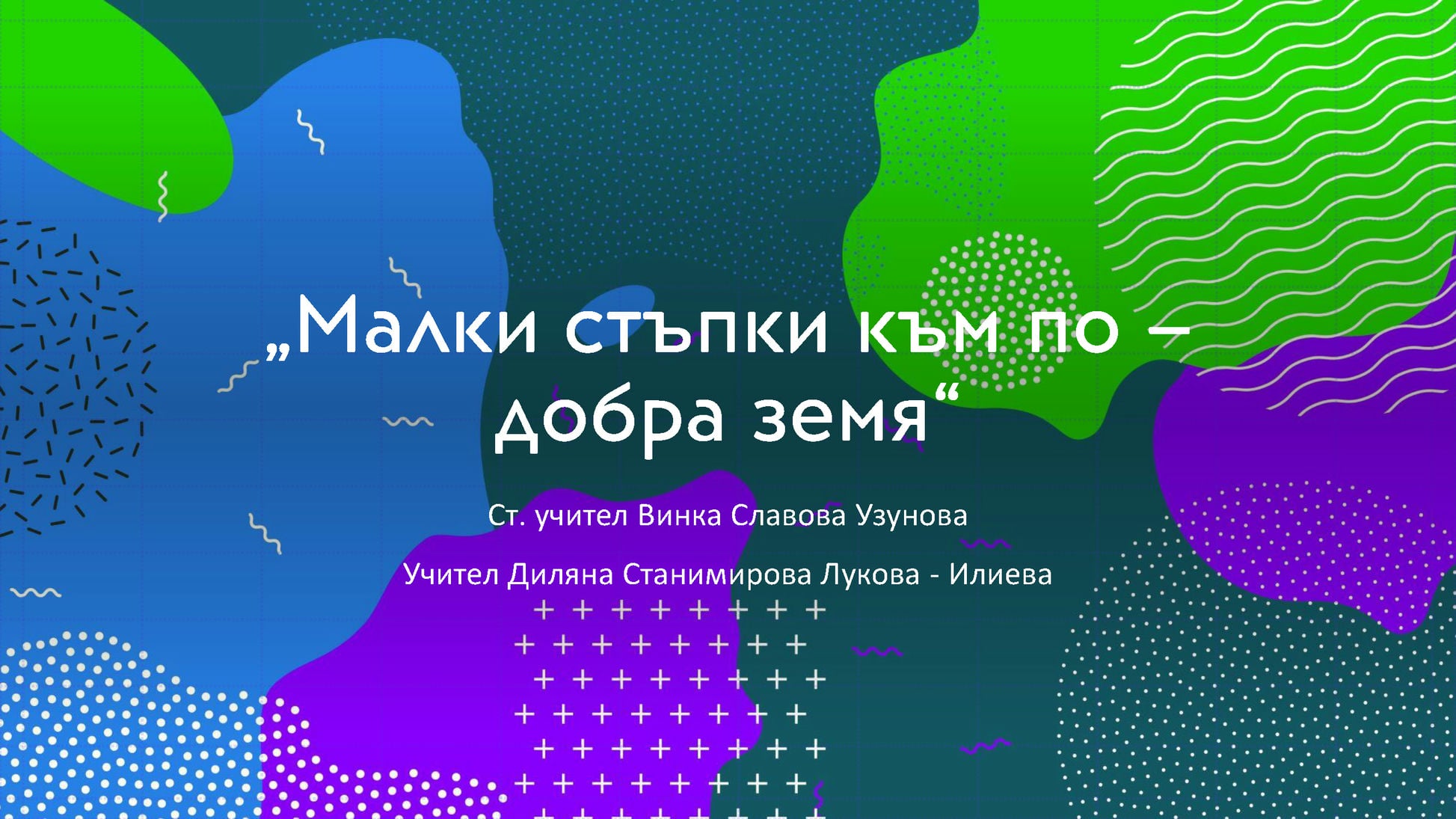 Малки стъпки към по - добра земя - Винка Узунова и Диляна Лукова - Илиева_Page_1